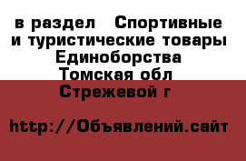  в раздел : Спортивные и туристические товары » Единоборства . Томская обл.,Стрежевой г.